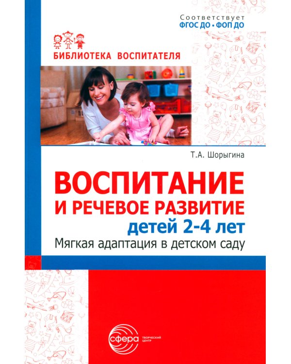 Воспитание и речевое развитие детей 2-4 лет. Мягкая адаптация в детском саду
