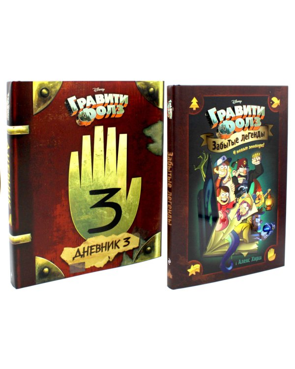 Гравити Фолз. Забытые легенды + Дневник № 3 (комплект из 2-х книг)