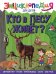 Кто в лесу живет?