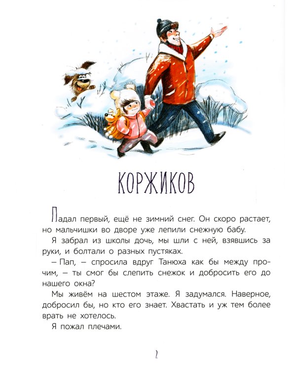 Собаки не ошибаются. Рассказы