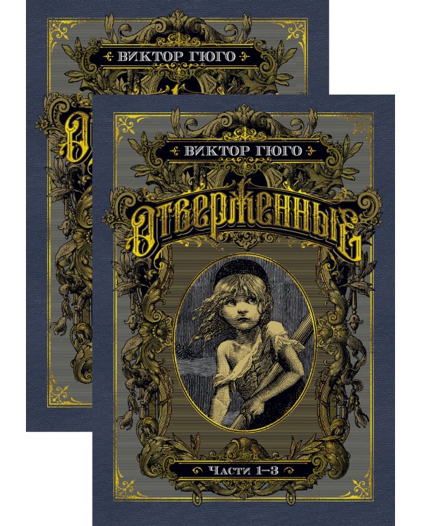 Отверженные в 2-х т. (комплект)