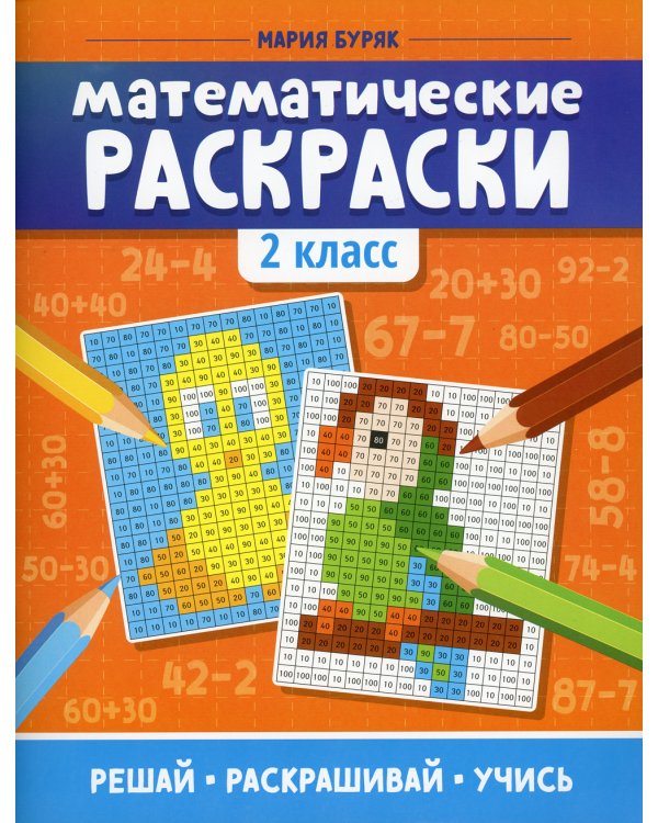 Математические раскраски: 2 кл. 2-е изд