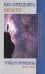Как определить характер. Типы и принципы. 2-е изд.