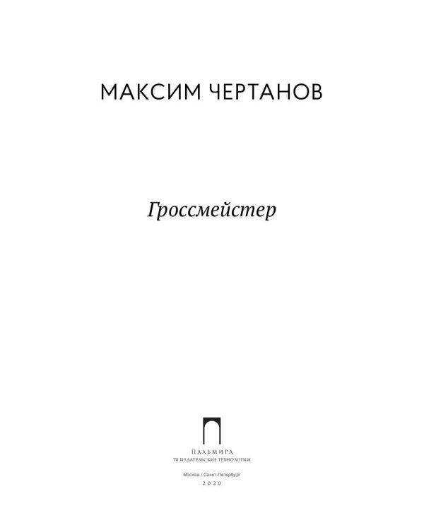 Гроссмейстер