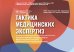 Тактика медицинских экспертиз: экспертиза временной нетрудос-бности, медико-социальная экспертиза. Экспертиза качества медицинской помощи (Карточки)