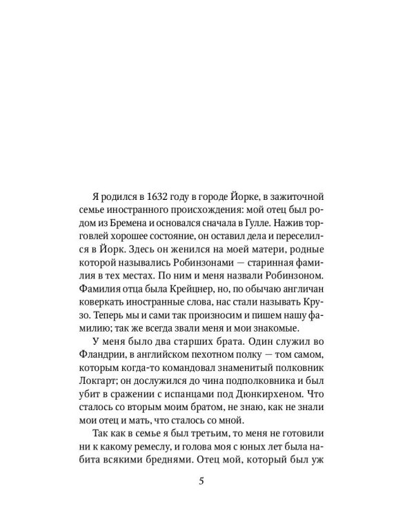 Жизнь и удивительные приключения Робинзона Крузо
