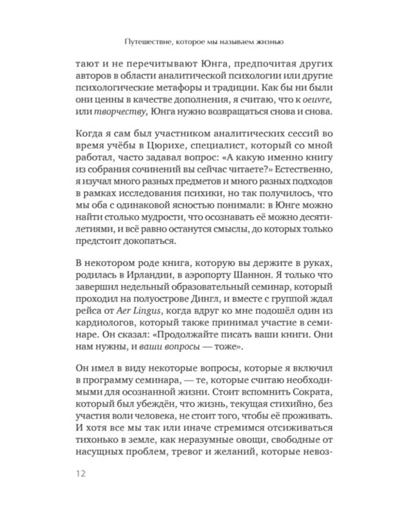 Путешествие, которое мы называем жизнью