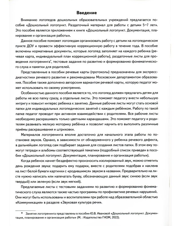 Дошкольный логопункт. Раздаточный материал для работы с детьми 5-7 лет. Приложение к книге "Дошкольный логопункт: документация, планирование
