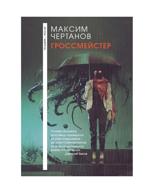 Гроссмейстер