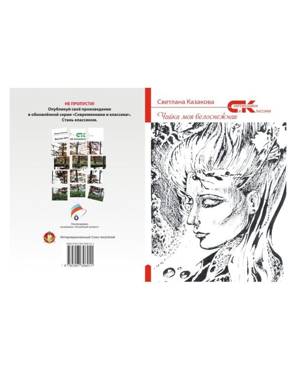 Чайка моя белоснежная