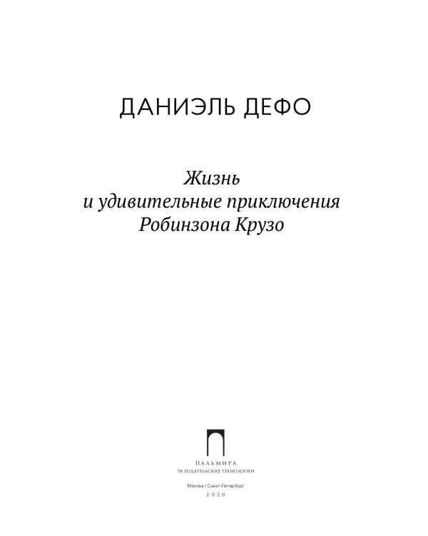 Жизнь и удивительные приключения Робинзона Крузо