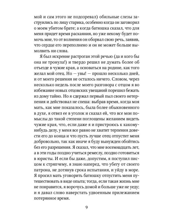 Жизнь и удивительные приключения Робинзона Крузо