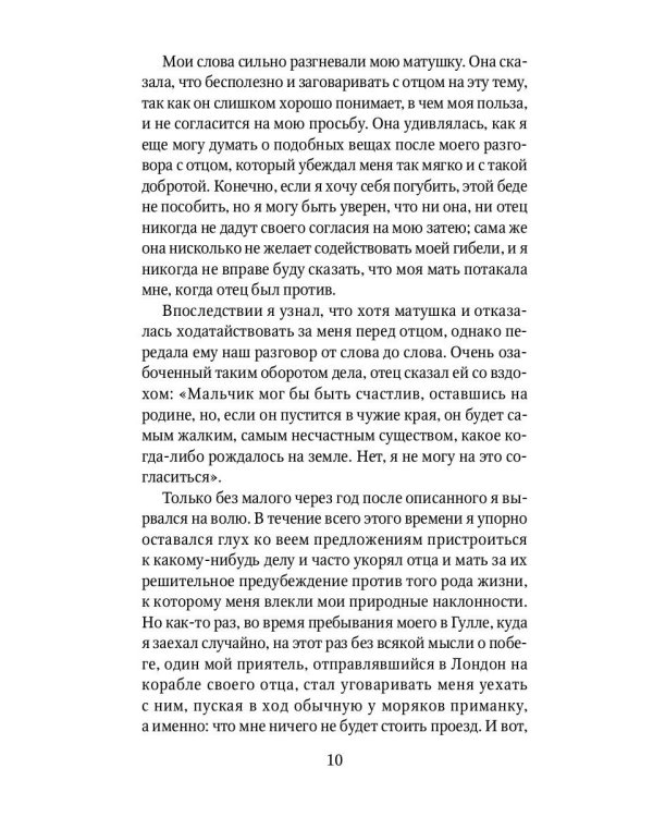 Жизнь и удивительные приключения Робинзона Крузо