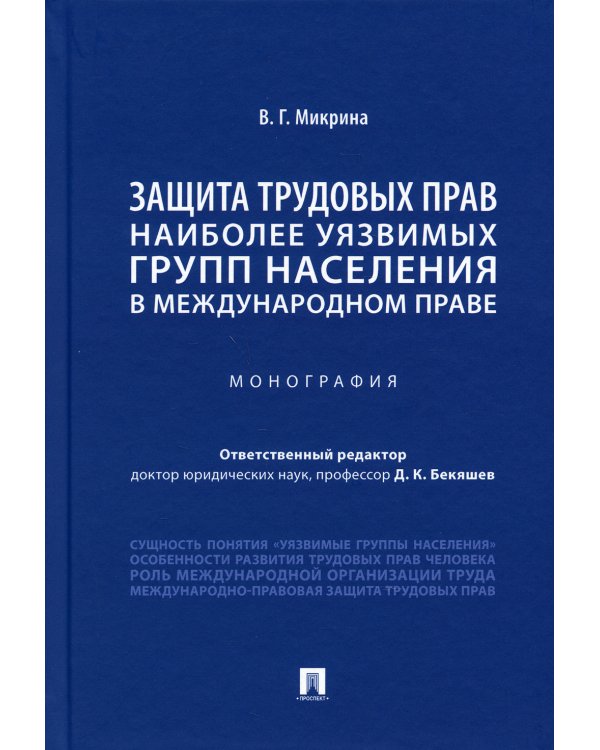 Защита трудовых прав наиболее уязвимых групп населения в международном праве