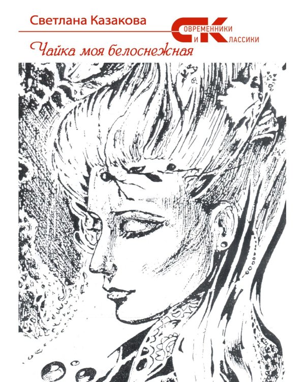 Чайка моя белоснежная