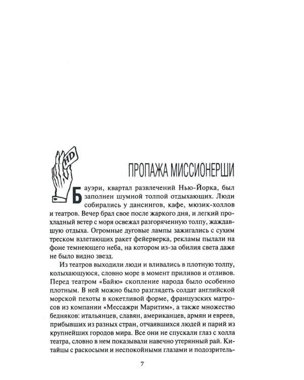 Гарри Диксон. Семь вилл: повести