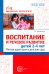 Воспитание и речевое развитие детей 2-4 лет. Мягкая адаптация в детском саду