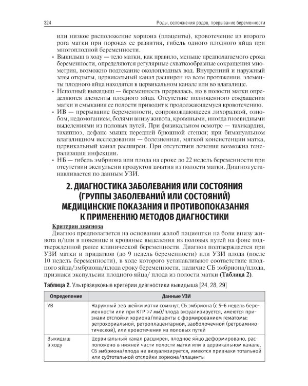 Клинические рекомендации. Акушерство и гинекология. 2-е изд., доп