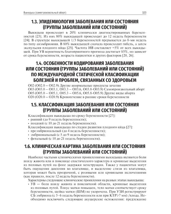 Клинические рекомендации. Акушерство и гинекология. 2-е изд., доп
