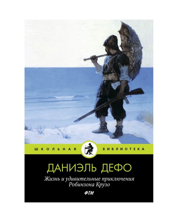 Жизнь и удивительные приключения Робинзона Крузо