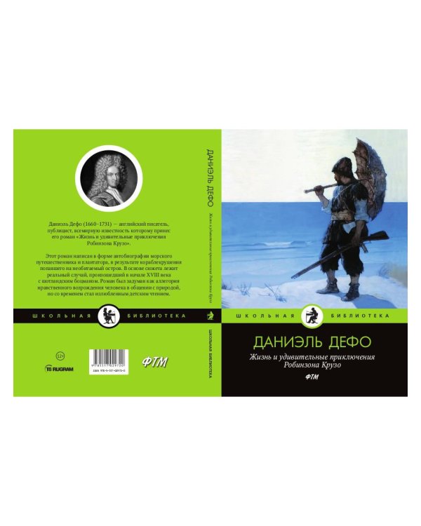 Жизнь и удивительные приключения Робинзона Крузо
