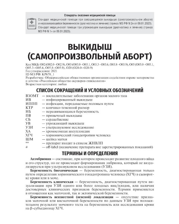Клинические рекомендации. Акушерство и гинекология. 2-е изд., доп