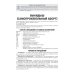 Клинические рекомендации. Акушерство и гинекология. 2-е изд., доп