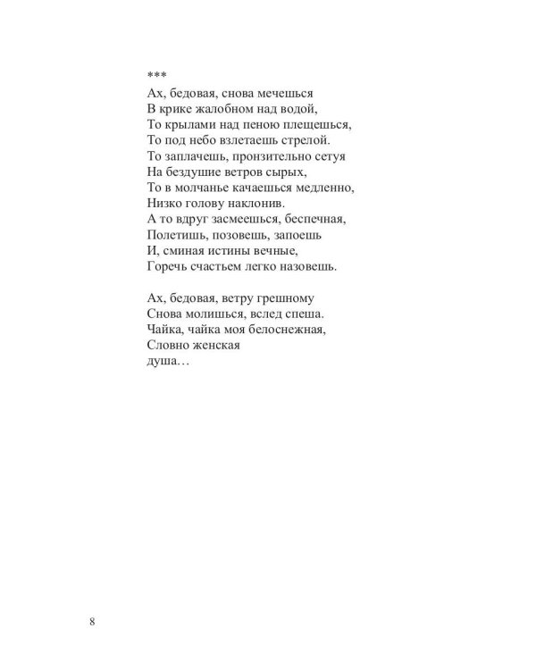 Чайка моя белоснежная