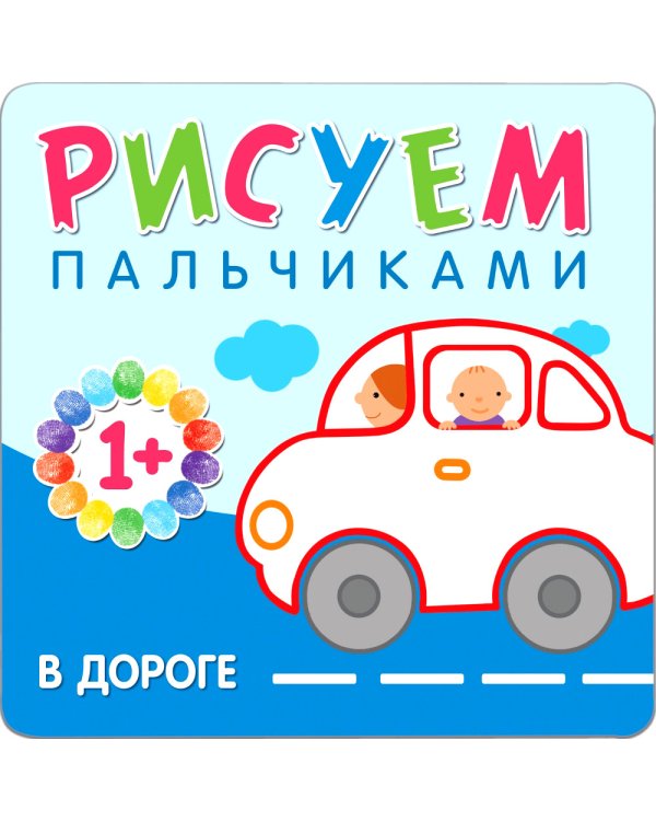 Рисуем пальчиками (1+). Набор из 6 кн