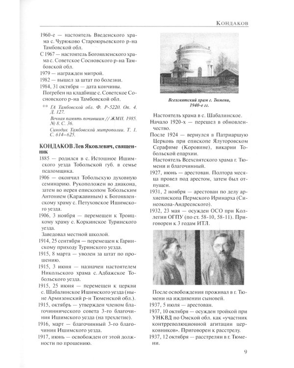 За Христа пострадавшие. Гонения на Русскую Православную Церковь. 1917-1956. Кн. 8: (К). В 2 т. Биографический справочник