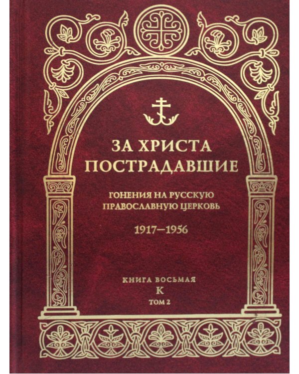 За Христа пострадавшие. Гонения на Русскую Православную Церковь. 1917-1956. Кн. 8: (К). В 2 т. Биографический справочник