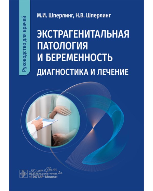 Экстрагенитальная патология и беременность. Диагностика и лечение. Руководство