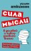 Сила мысли в деловой и повседневной жизни. Запрещенная книга 19 века