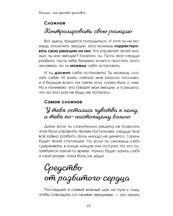 Больше, чем просто красивая. 12 тайных сил женщины, перед которыми невозможно устоять