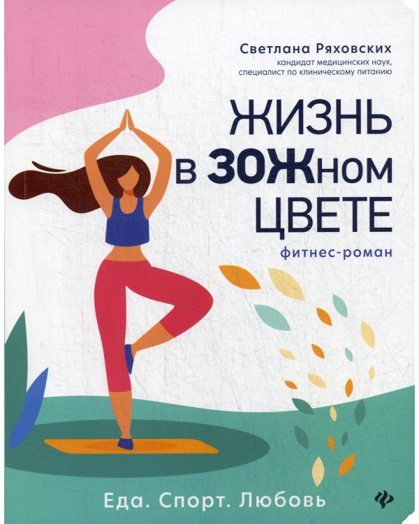 Жизнь в ЗОЖном цвете: фитнес-роман