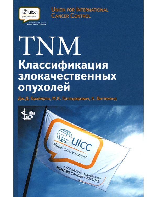 TNM: Классификация злокачественных опухолей. 2-е изд