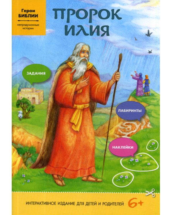 Пророк Илия (интерактивное издание для делей и родителей)