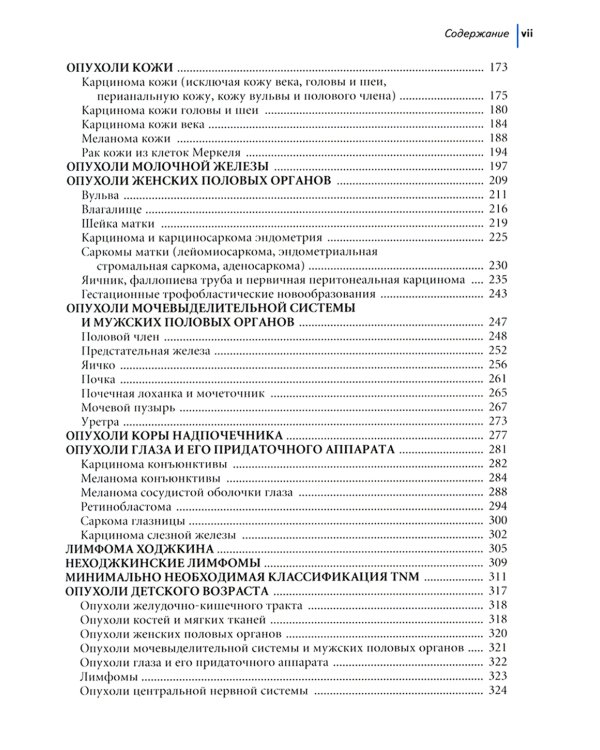 TNM: Классификация злокачественных опухолей. 2-е изд
