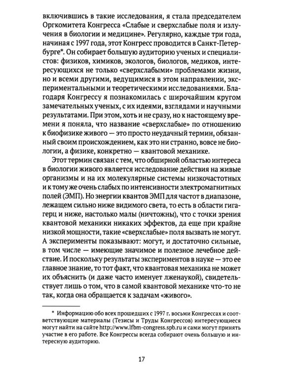 Квант мироздания: Квантовая физика и биоэнергетика живых организмов