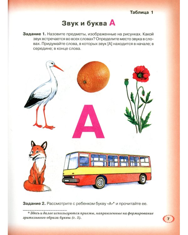 Логопедическая азбука. Система быстрого обучения чтению. В 2 кн. Кн. 1. От буквы к слову. 3-е изд., испр.и доп