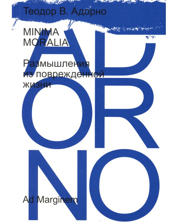 Minima moralia. Размышления из поврежденной жизни