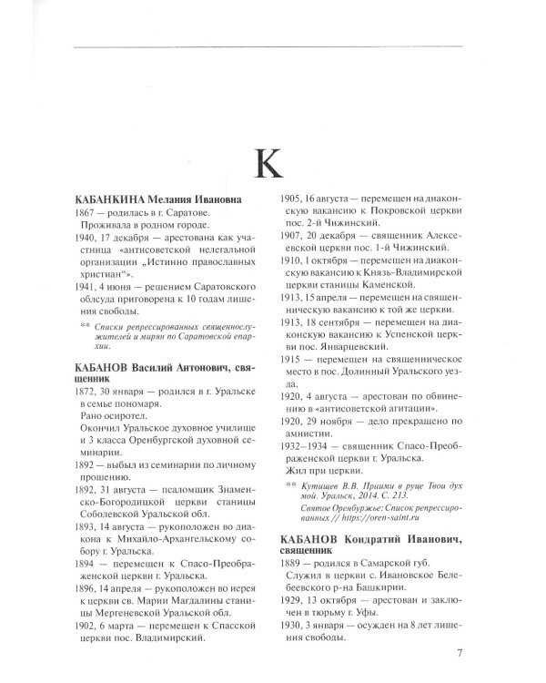 За Христа пострадавшие. Гонения на Русскую Православную Церковь. 1917-1956. Кн. 8: (К). В 2 т. Биографический справочник