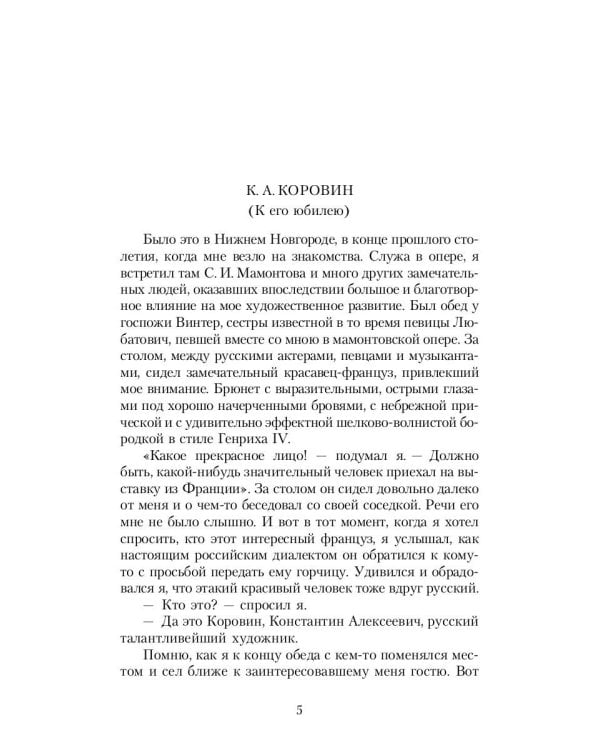 Шаляпин: Встречи и совместная жизнь: сборник