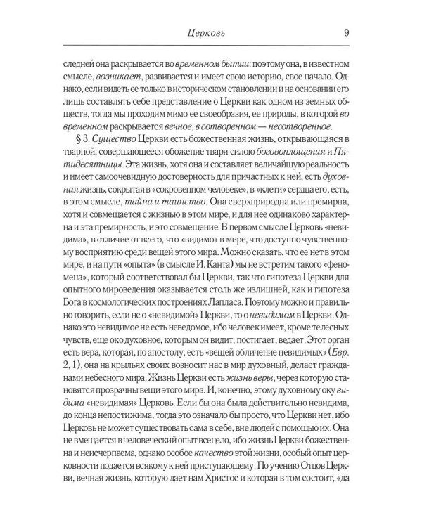 Православие. Очерки учения Православной Церкви. 2-е изд., испр