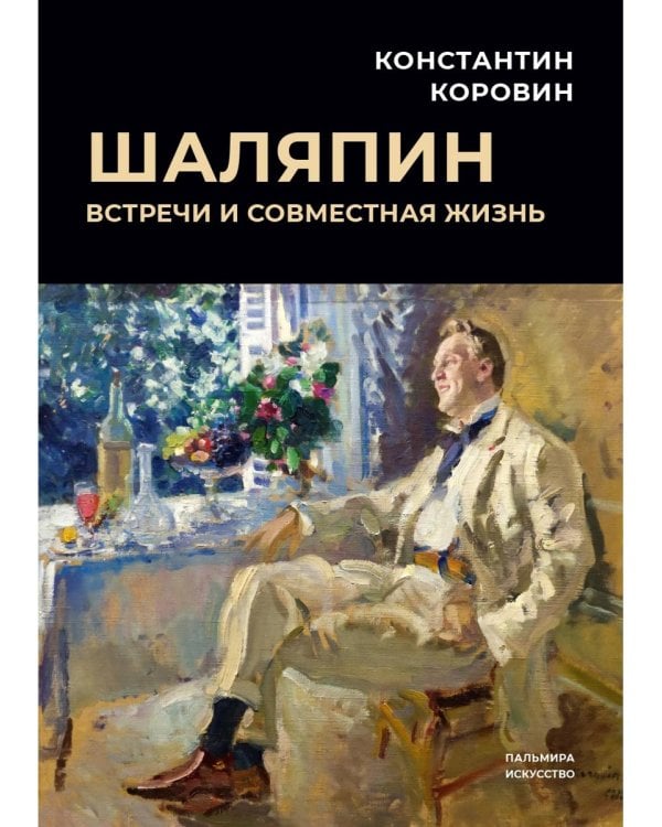 Шаляпин: Встречи и совместная жизнь: сборник