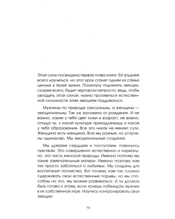 Больше, чем просто красивая. 12 тайных сил женщины, перед которыми невозможно устоять