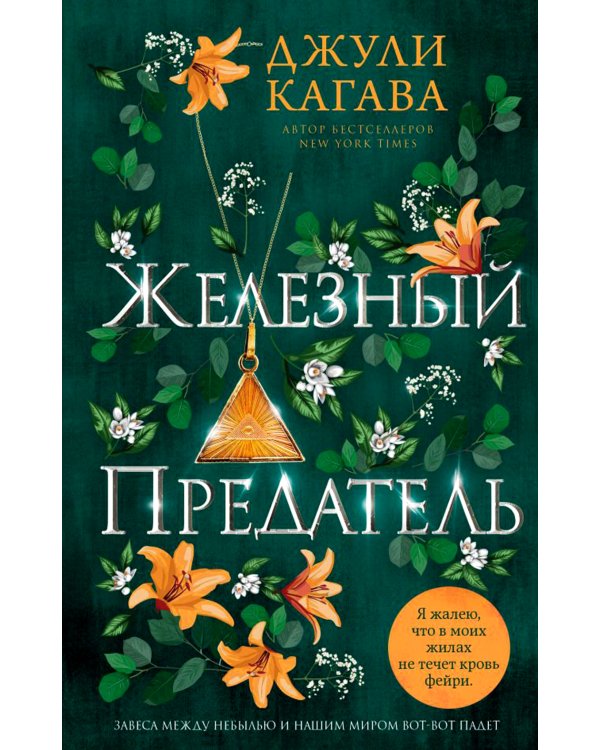 Железный предатель