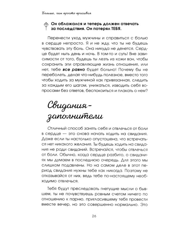 Больше, чем просто красивая. 12 тайных сил женщины, перед которыми невозможно устоять