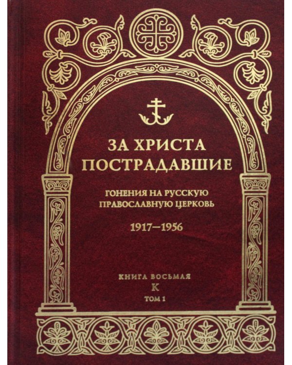 За Христа пострадавшие. Гонения на Русскую Православную Церковь. 1917-1956. Кн. 8: (К). В 2 т. Биографический справочник