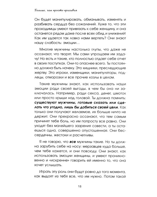 Больше, чем просто красивая. 12 тайных сил женщины, перед которыми невозможно устоять